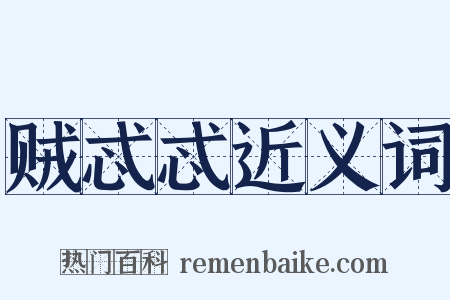 贼忒忒近义词是什么意思的图片